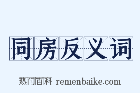 同房反义词是什么意思的图片